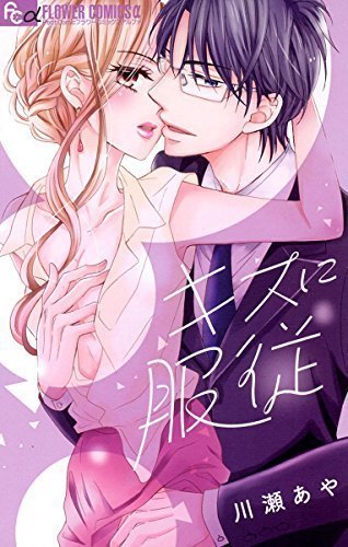 漫画 キスに服従 の感想ネタバレ お仕置きされたい W キスに服従 スマホ電子書籍で読んだ感想ブログ